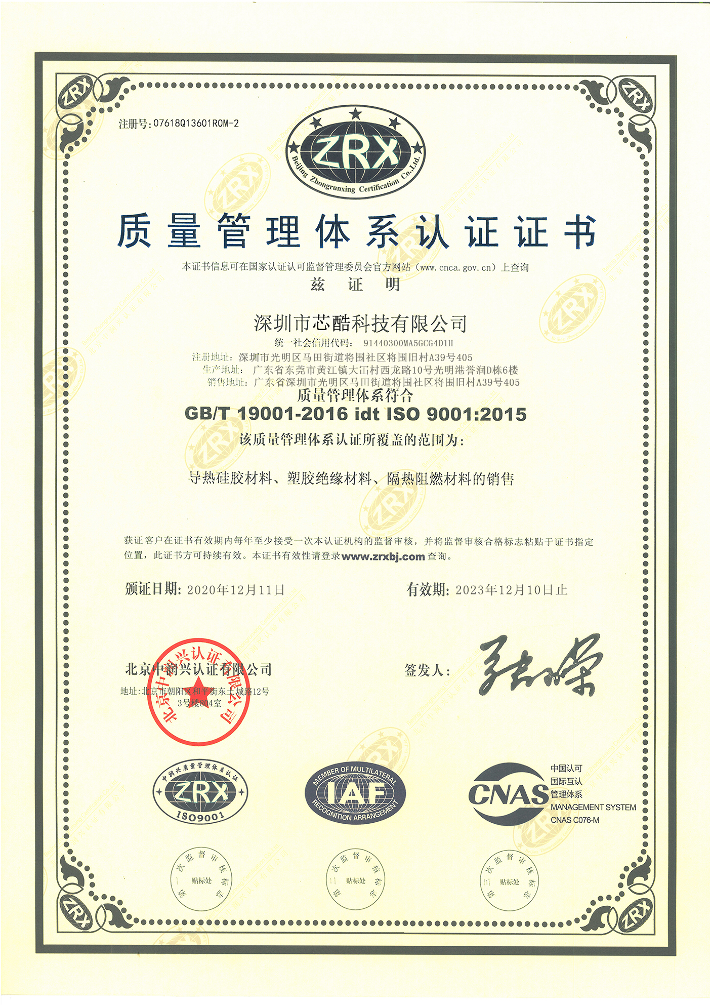 芯酷ISO90001品质认证书